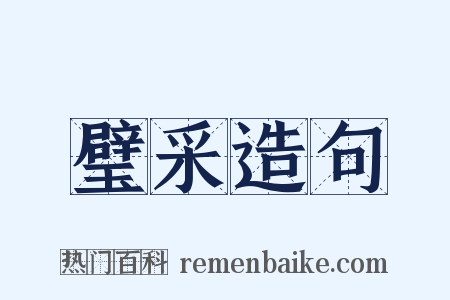 璧采造句是什么意思的图片